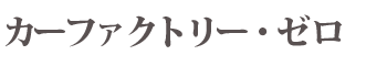 会社概要｜カーファクトリー・ゼロ